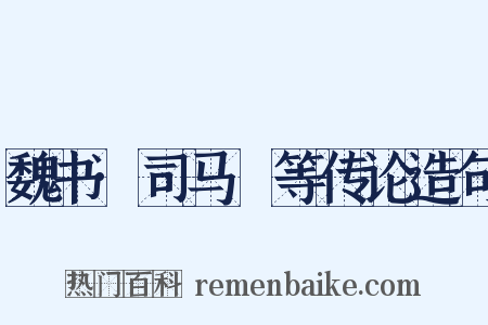 魏书·司马叡等传论造句是什么意思的图片